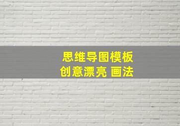 思维导图模板创意漂亮 画法